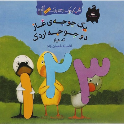 یک جوجه ی غاز دو جوجه اردک